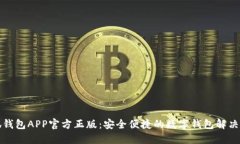 小狐钱包APP官方正版：安全便捷的数字钱包解决