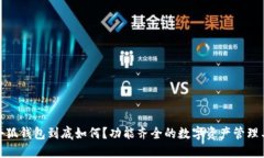 : 小狐钱包到底如何？功能齐全的数字资产管理工