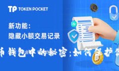 探索数字货币钱包中的秘密：如何保护你的资产