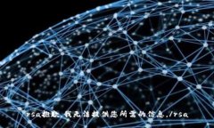 rsa抱歉，我无法提供您所需的信息。/rsa