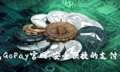 数字钱包GoPay官网：安全便捷的支付体验之旅