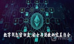 数字钱包密钥盒：安全与便捷的完美结合
