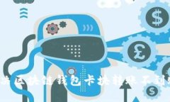 如何解决区块链钱包卡块转账不到账问题？