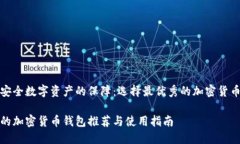 构建安全数字资产的保障：选择最优秀的加密货