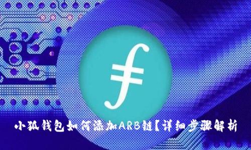 小狐钱包如何添加ARB链？详细步骤解析