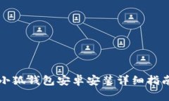 小狐钱包安卓安装详细指南