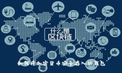 如何将加密货币安全存入热钱包