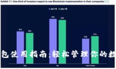 小狐钱包使用指南：轻松管理你的数字资产