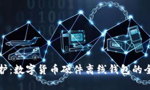 安全守护：数字货币硬件离线钱包的全面解析