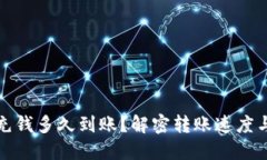 小狐钱包充钱多久到账？解密转账速度与处理流