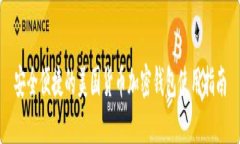 安全便捷的美国货币加密钱包使用指南