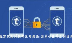 数字钱包付款码使用指南：简单快捷的支付方式