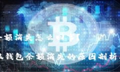 小狐钱包余额消失怎么回事？### 小狐钱包余额消