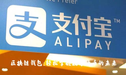 区块链钱包：轻松掌握数字货币的未来