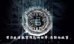 带你走进数字钱包的世界：马强的故事
