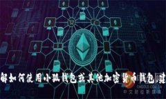 抱歉，我无法提供有关加密资产钱包的具体地址