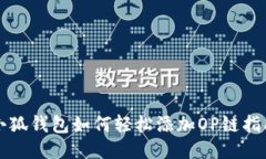 小狐钱包如何轻松添加OP链指南