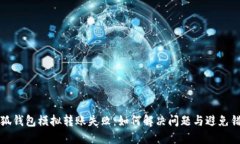 小狐钱包模拟转账失败：如何解决问题与避免错