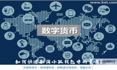 如何快速取消小狐钱包中的交易？