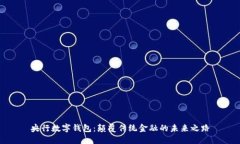 央行数字钱包：颠覆传统金融的未来之路