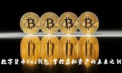 数字货币Bed钱包：掌控虚拟资产的未来之钥