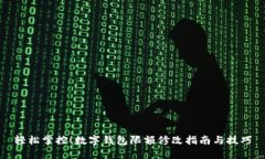轻松掌控！数字钱包限额修改指南与技巧