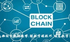 小狐钱包换链子视频教学：轻松掌握技巧，畅享