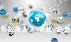 探索数字人民币钱包的未来：便捷、安全、智能
