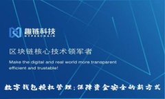 数字钱包授权管理：保障资金安全的新方式