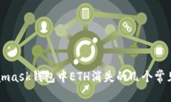 Metamask钱包中ETH消失的几个常见原因
