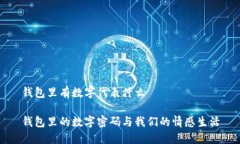 钱包里有数字代表什么钱包里的数字密码与我们