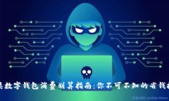 三类数字钱包消费划算指南：你不可不知的省钱