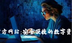 小狐钱包官方网站：安全便捷的数字资产管理平