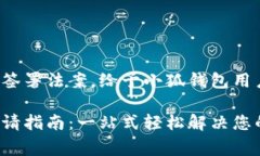总统特朗普签署法案，给予小狐钱包用户异常便