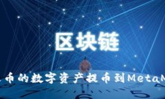 如何将火币的数字资产提币到MetaMask钱包