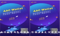 中国央行数字钱包的崛起：引领未来支付方式的