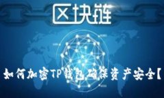 如何加密TP钱包确保资产安全？