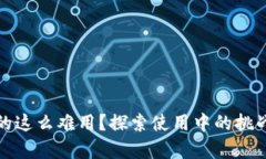 数字钱包真的这么难用？探索使用中的挑战与解