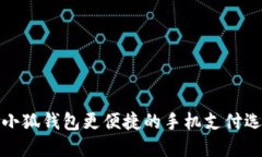 比小狐钱包更便捷的手机支付选择