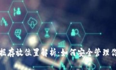 小狐钱包数据存放位置解析：如何安全管理你的