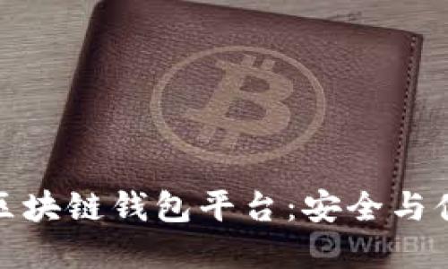 如何选择正规区块链钱包平台：安全与便捷的最佳选择