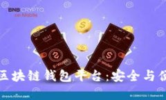如何选择正规区块链钱包平台：安全与便捷的最