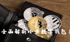 未来支付新体验：全面解析小米数字钱包手机的