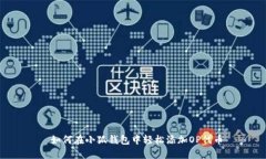 如何在小狐钱包中轻松添加OP代币