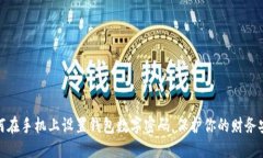 如何在手机上设置钱包数字密码，保护你的财务