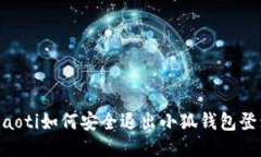 ziaoti如何安全退出小狐钱包登录