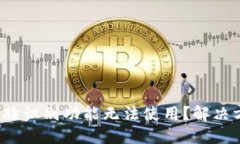 数字钱包人脸识别功能无法使用？解决方案大揭