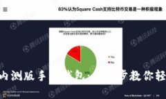 如何下载MetaMask内测版手机钱包：一步步教你轻松