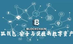 币安与小狐钱包：安全与便捷的数字资产管理体
