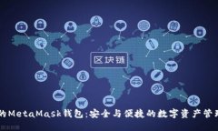 南昌的MetaMask钱包：安全与便捷的数字资产管理神